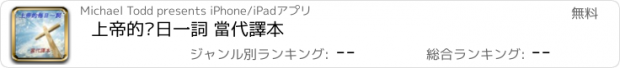 おすすめアプリ 上帝的每日一詞 當代譯本