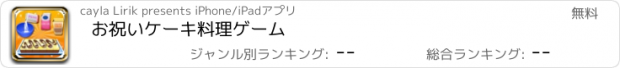 おすすめアプリ お祝いケーキ料理ゲーム