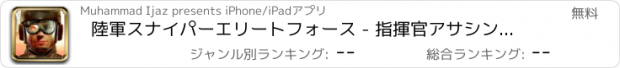 おすすめアプリ 陸軍スナイパーエリートフォース - 指揮官アサシン戦争