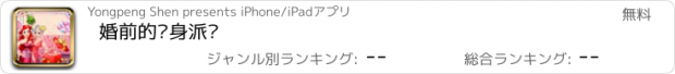 おすすめアプリ 婚前的单身派对