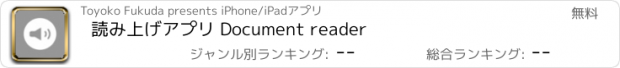 おすすめアプリ 読み上げアプリ Document reader