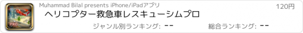 おすすめアプリ ヘリコプター救急車レスキューシムプロ