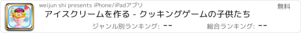 おすすめアプリ アイスクリームを作る - クッキングゲームの子供たち