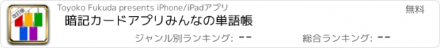 おすすめアプリ 暗記カードアプリ　みんなの単語帳