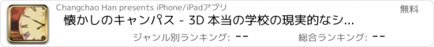 おすすめアプリ 懐かしのキャンパス - 3D 本当の学校の現実的なシミュレーション