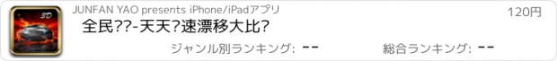 おすすめアプリ 全民赛车-天天竞速漂移大比拼