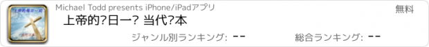 おすすめアプリ 上帝的每日一词 当代译本