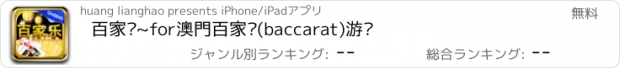おすすめアプリ 百家乐~for澳門百家乐(baccarat)游戏