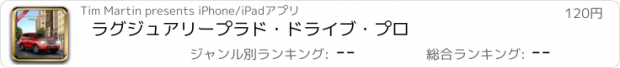 おすすめアプリ ラグジュアリープラド・ドライブ・プロ