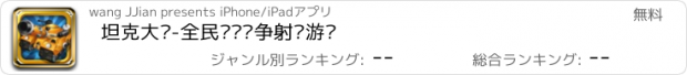 おすすめアプリ 坦克大战-全民终极战争射击游戏