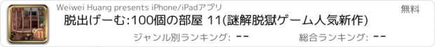 おすすめアプリ 脱出げーむ:100個の部屋 11(謎解脱獄ゲーム人気新作)