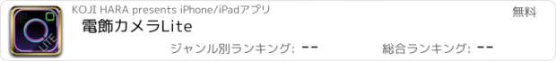 おすすめアプリ 電飾カメラLite