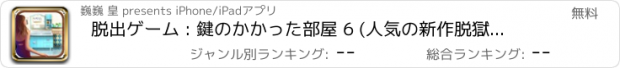 おすすめアプリ 脱出ゲーム : 鍵のかかった部屋 6 (人気の新作脱獄げーむ)