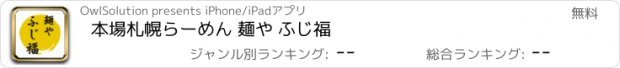 おすすめアプリ 本場札幌らーめん 麺や ふじ福