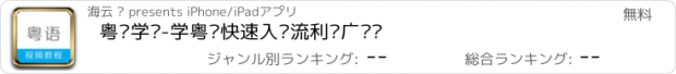 おすすめアプリ 粤语学习-学粤语快速入门流利说广东话