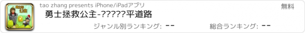 おすすめアプリ 勇士拯救公主-开动头脑铺平道路