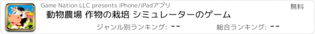 おすすめアプリ 動物農場 作物の栽培 シミュレーターのゲーム