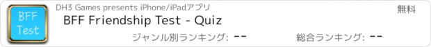 おすすめアプリ BFF Friendship Test - Quiz