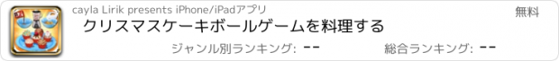 おすすめアプリ クリスマスケーキボールゲームを料理する