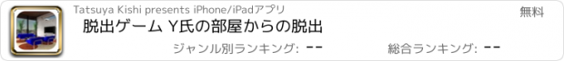 おすすめアプリ 脱出ゲーム Y氏の部屋からの脱出