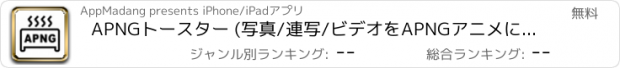 おすすめアプリ APNGトースター (写真/連写/ビデオをAPNGアニメに変換)