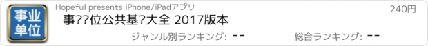 おすすめアプリ 事业单位公共基础大全 2017版本