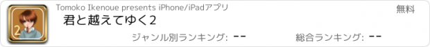 おすすめアプリ 君と越えてゆく2