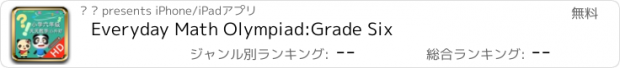 おすすめアプリ Everyday Math Olympiad:Grade Six