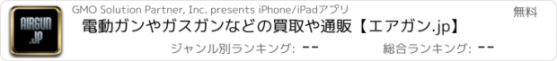 おすすめアプリ 電動ガンやガスガンなどの買取や通販【エアガン.jp】