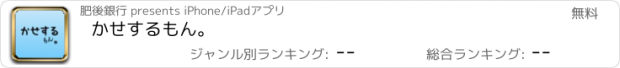 おすすめアプリ かせするもん。