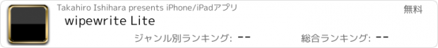 おすすめアプリ wipewrite Lite