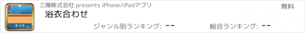 おすすめアプリ 浴衣合わせ