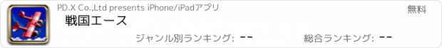 おすすめアプリ 戦国エース