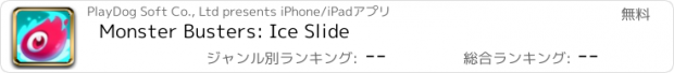 おすすめアプリ Monster Busters: Ice Slide