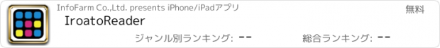 おすすめアプリ IroatoReader