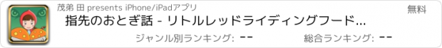 おすすめアプリ 指先のおとぎ話 - リトルレッドライディングフードピックキノコ