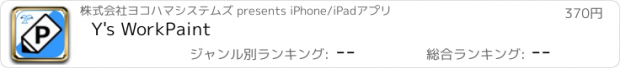 おすすめアプリ Y's WorkPaint