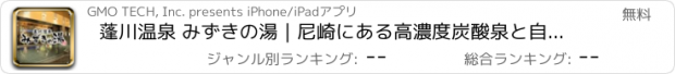 おすすめアプリ 蓬川温泉 みずきの湯｜尼崎にある高濃度炭酸泉と自慢の岩盤浴