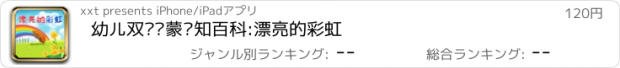 おすすめアプリ 幼儿双语启蒙认知百科:漂亮的彩虹