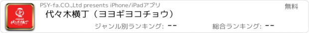 おすすめアプリ 代々木横丁（ヨヨギヨコチョウ）