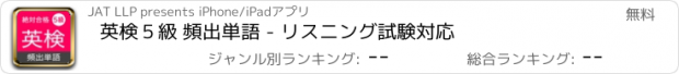 おすすめアプリ 英検５級 頻出単語 - リスニング試験対応