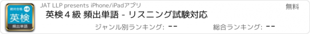 おすすめアプリ 英検４級 頻出単語 - リスニング試験対応