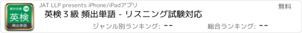 おすすめアプリ 英検３級 頻出単語 - リスニング試験対応