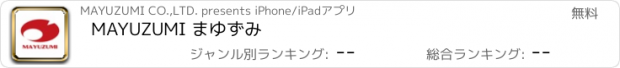おすすめアプリ MAYUZUMI まゆずみ