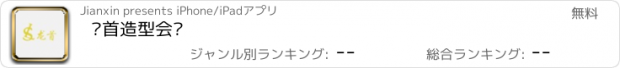 おすすめアプリ 龙首造型会员