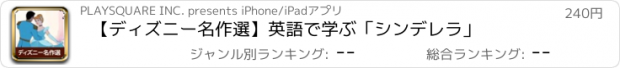 おすすめアプリ 【ディズニー名作選】英語で学ぶ「シンデレラ」