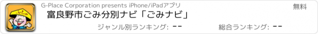 おすすめアプリ 富良野市ごみ分別ナビ「ごみナビ」