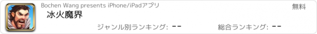 おすすめアプリ 冰火魔界