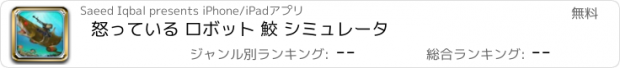 おすすめアプリ 怒っている ロボット 鮫 シミュレータ