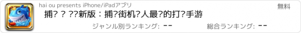 おすすめアプリ 捕鱼 ㊣ 热门新版：捕鱼街机达人最爱的打鱼手游